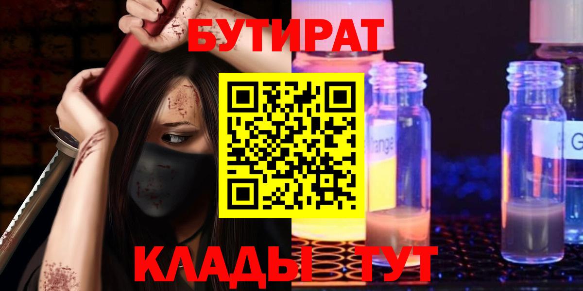 БУТИРАТ жидкий экстази  БУТИРАТ  Ачхой-Мартан  Вход с VPN 